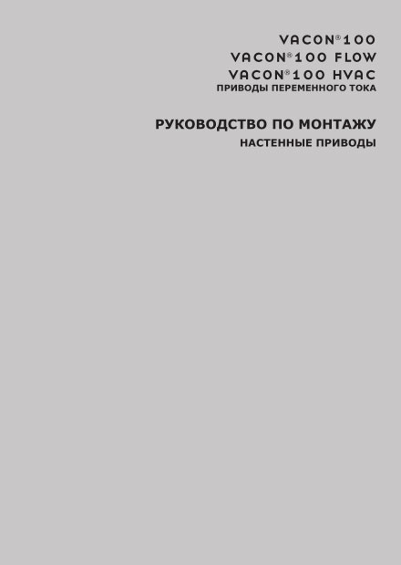 Руководство по монтажу НАСТЕННЫЕ ПРИВОДЫ