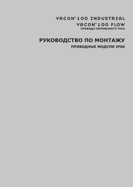 Руководство по монтажу ПРИВОДНЫЕ МОДУЛИ IP00